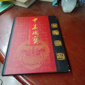《中华瑰宝》(中华民族传统节庆专题纪念册 邮票)精装