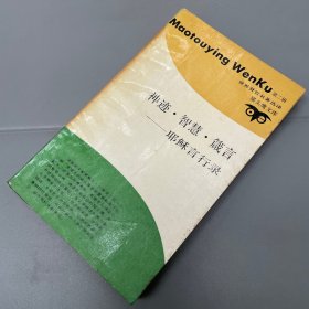 猫头鹰文库：神迹·智慧·箴言——耶稣言行录