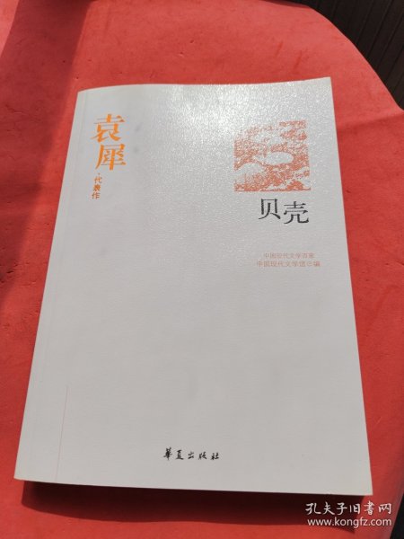 中国现代文学百家--袁犀代表作：贝壳