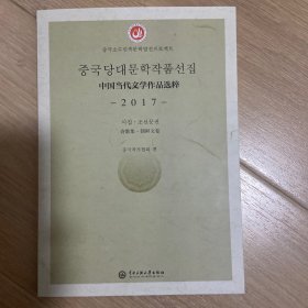 中国当代文学作品选粹.2017.诗歌集（朝鲜文卷）