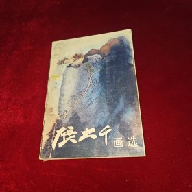 张大千画选