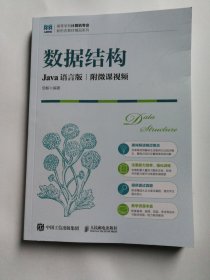 数据结构（Java语言版 附微课视频）