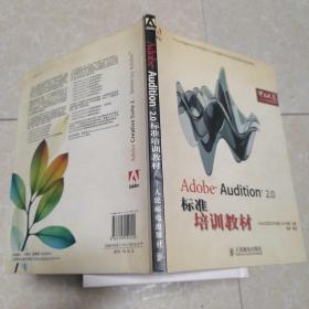 Adobe Audition 2.0标准培训教材