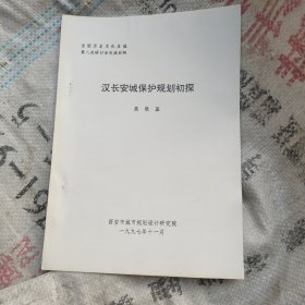 汉长安城保护规划初探