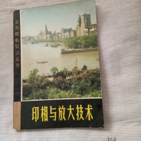 印相与放大技术