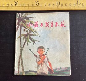 连环画: 1974年1版1印，《小蒲卡英勇杀敌》，雯霆绘画，甘肃人民出版社出版