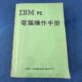 IBM pc 电脑操作手册