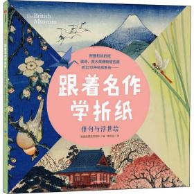 跟作学折纸(俳句与浮世绘) 少儿艺术 编者:英国诺西克劳团队|责编:鲍芳|译者:曹永洁