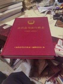 会昌县司法行政志1980-2023
