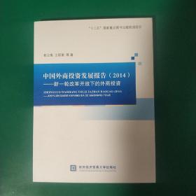 中国外商投资发展报告（2014）：新一轮改革开放下的外商投资