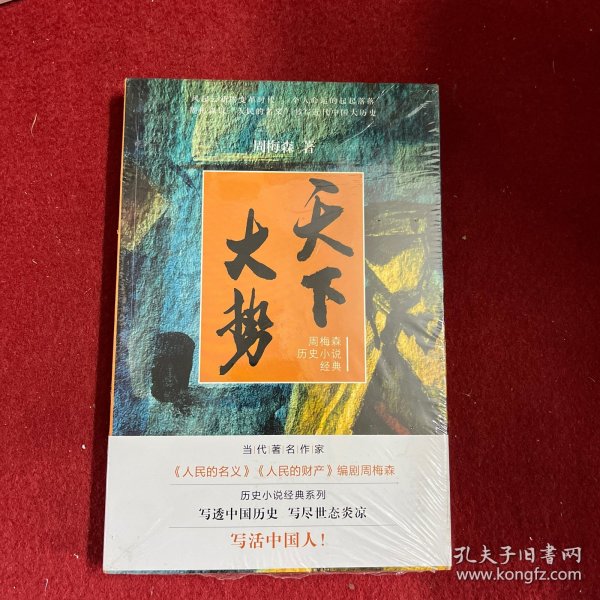 周梅森历史小说经典：天下大势