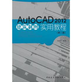 AutoCAD2012建筑制图实用教程（第二版）