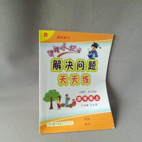 2016年秋 黄冈小状元·解决问题天天练：四年级上（R）