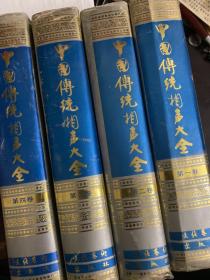 中国传统相声大全，第一版二印的传统相声大全，量少，品优，研究或珍藏必备！全四册