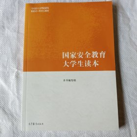 国家安全教育大学生读本
