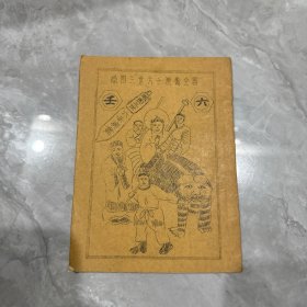 绘图三世六壬演禽全书 早期油印本，图多