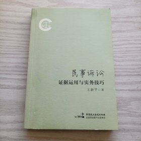 民事诉讼证据运用与实务技巧