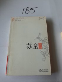 苏童作品精选（现当代名家作品精选珍藏版）