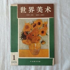 世界美术一创刊号