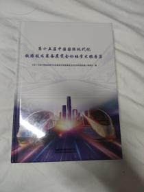 带塑封第十五届中国国际现代化铁路技术装备展览会论坛学术报告集