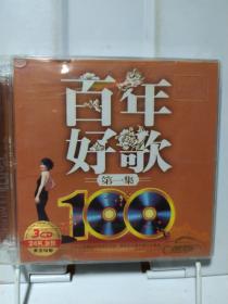 百年好歌 第一集【3CD 24K金碟 黄金母版】