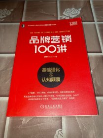 品牌营销100讲：基础强化与认知颠覆