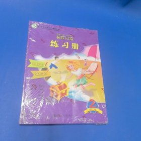 快乐汉语练习册（英语版 第二版）
