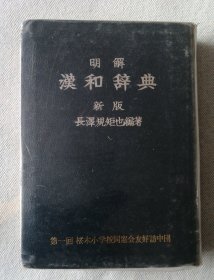 明解汉和辞典