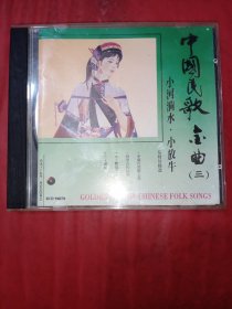 CD 中国民歌金曲 （三 ）任桂珍精选 小河淌水 小放牛