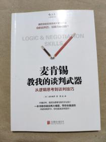 麦肯锡教我的谈判武器：从逻辑思考到谈判技巧