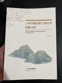 云南少数民族气象灾害防御习俗