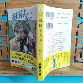 日文二手原版 64开本 祖国よ友よ（祖国啊朋友啊）收录冒险作品4篇