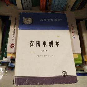 高等学校教材：农田水利学（第3版）