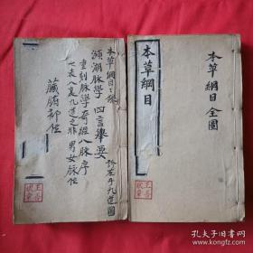 《本草纲目》 五十二卷 图三卷 奇经八脉《本草纲目拾遗》十卷 附《万方针线》八卷 （二函一十六册）（医学）