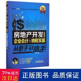 房地产开发企业会计与纳税实操从新手到高手（图解案例版）