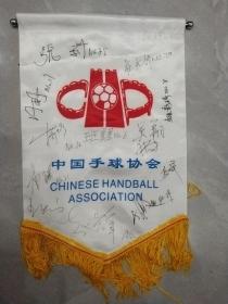 中国手球协会  【会旗】上面有12个人签名