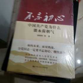 不忘初心：中国共产党为什么能永葆朝气