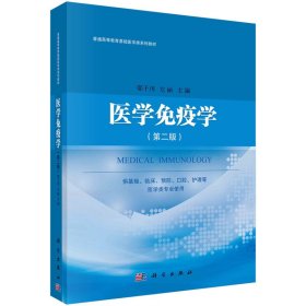 医学免疫学(供基础临床预防口腔护理等医学类专业使用第2版全国普通高等教育基础医学类系列教材)