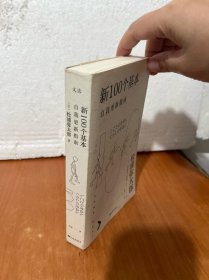 新100个基本：自我更新指南