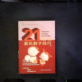 成功家长教子技巧（上下册）——金色童年家庭教育系列丛书