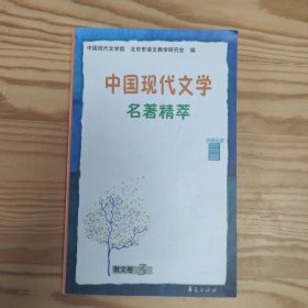 中国现代文学名著精萃.散文卷.三