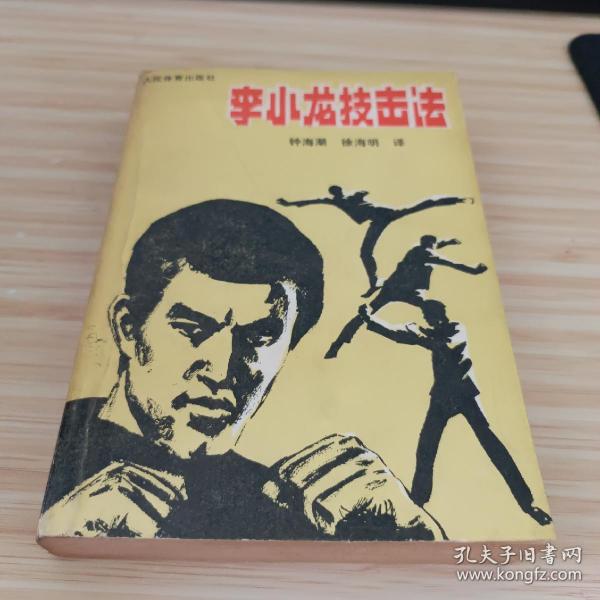 李小龙技击法 品好实拍1988一版一印