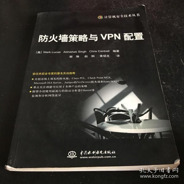 防火墙策略与VPN配置