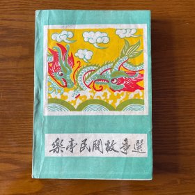乐亭民间故事选