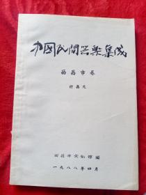 中国民间器乐集成，西昌市卷——43号