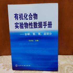 有机化合物实验物性数据手册：含碳、氢、氧、卤部分