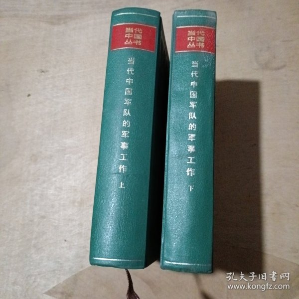 当代中国军队的军事工作 (上下册) 71-257