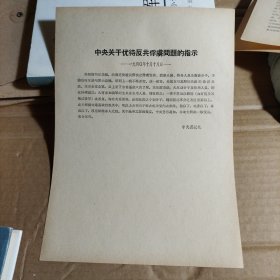 中央关于优待反共俘虏问题的指示