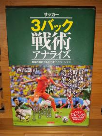 日文原版 32开本 サッカー3バック戰術アナライズ   異端の戦術がもたらすイノベーション（足球3后卫战术分析  另类战术带来的革新）