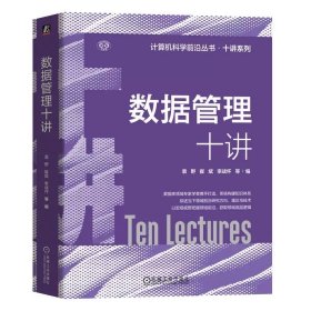 数据管理十讲 袁野 崔斌 李战怀 等 机械工业出版社